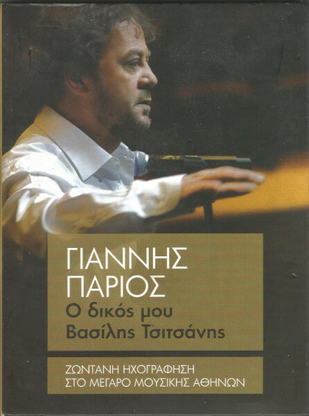 Γιάννης Πάριος - Ο Δικός Μου Βασίλης Τσιτσάνης - Ζωντανή Ηχογράφηση Στο Μέγαρο Μουσικής Αθηνών - CD
