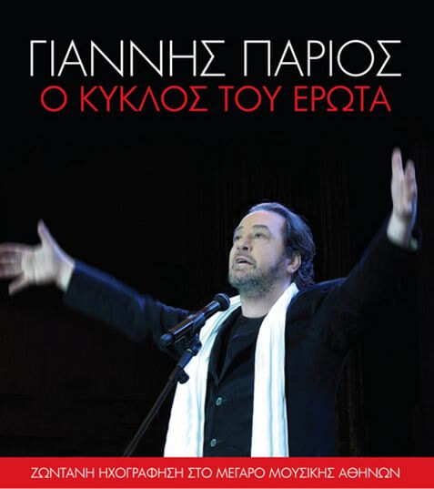 Γιάννης Πάριος - Ο Κύκλος Του Έρωτα - CD