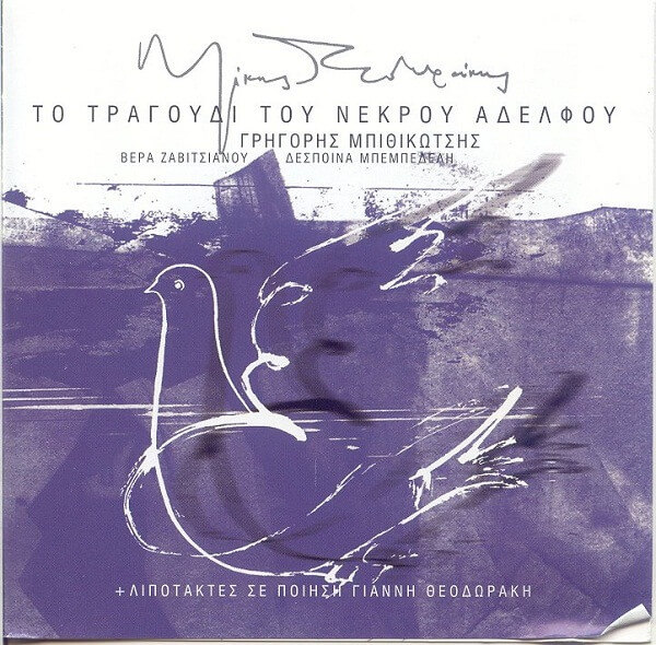 Μίκης Θεοδωράκης - Το Τραγούδι Του Νεκρού Αδελφού - Λιποτάκτες - CD