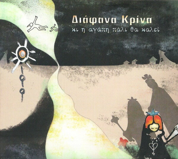 Διάφανα Κρίνα - Κι Η Αγάπη Πάλι Θα Καλεί - CD