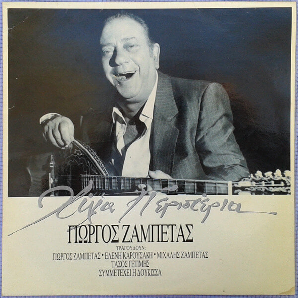 Γιώργος Ζαμπέτας - Χίλια Περιστέρια - CD