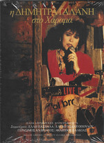 Δήμητρα Γαλάνη - Η Δήμητρα Γαλάνη Στο Χάραμα - CD