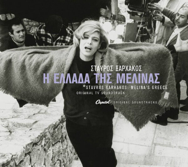 Σταύρος Ξαρχάκος - Η Ελλάδα Της Μελίνας - CD