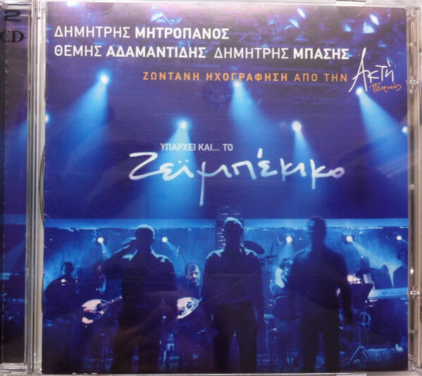 Δημήτρης Μητροπάνος, Θέμης Αδαμαντίδης, Δημήτρης Μπάσης - Υπάρχει Και Το Ζεϊμπέκικο - Ζωντανή Ηχογράφηση Από Την Ακτή Πειραιώς - CD