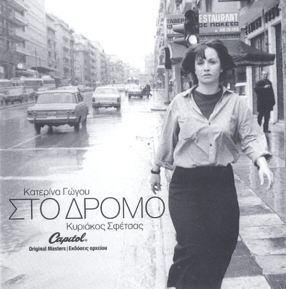Κατερίνα Γώγου, Κυριάκος Σφέτσας - Στο Δρόμο - CD