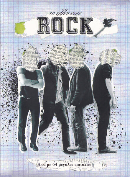 Various Artists - Το Ελληνικό Rock - CD