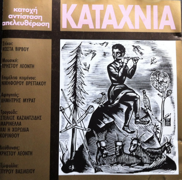 Χρήστος Λεοντής - Καταχνιά - CD