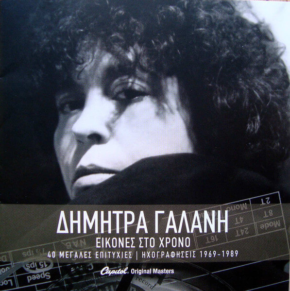 Δήμητρα Γαλάνη - Εικόνες Στο Χρόνο - 40 Μεγάλες Επιτυχίες / Ηχογραφήσεις 1969-1989 - CD