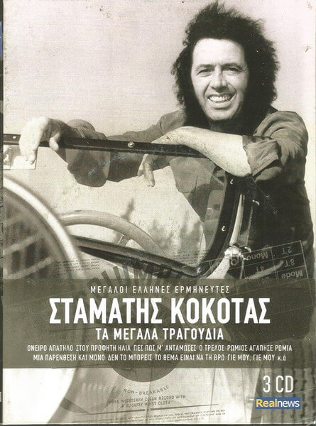 Σταμάτης Κόκοτας - Τα Μεγάλα Τραγούδια - CD