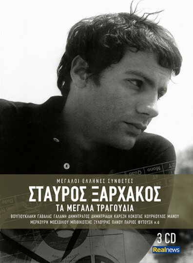 Σταύρος Ξαρχάκος - Τα Μεγάλα Τραγούδια - CD