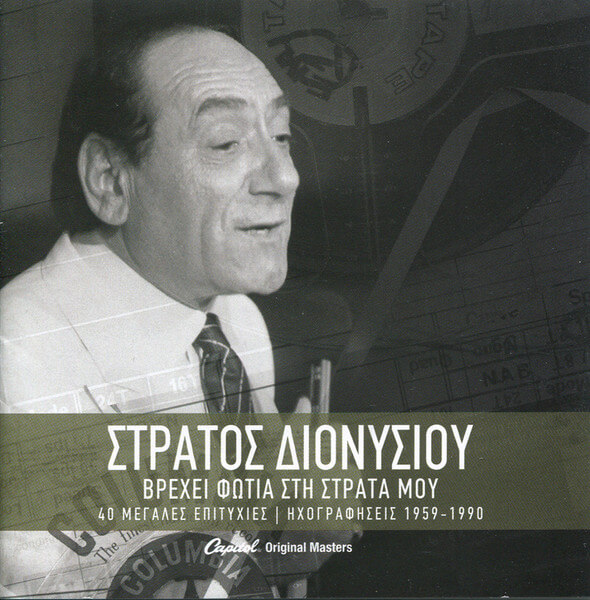 Στράτος Διονυσίου - Βρέχει Φωτιά Στη Στράτα Μου - 40 Μεγάλες Επιτυχίες | Ηχογραφήσεις 1959-1990 - CD