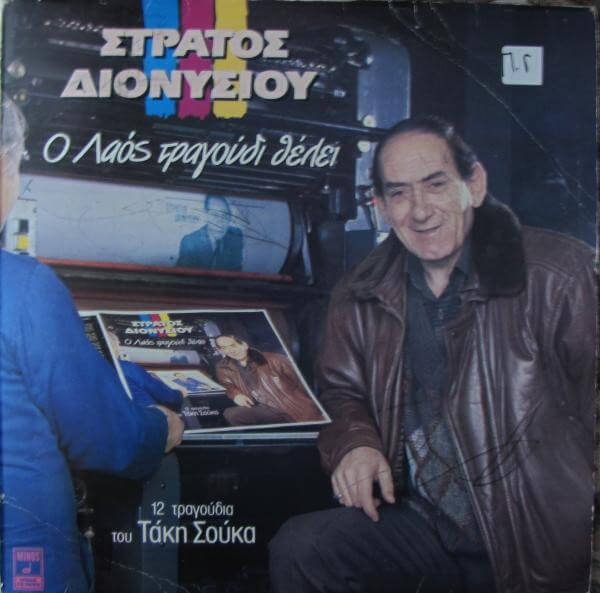 Στράτος Διονυσίου - Ο Λαός Τραγούδι Θέλει - CD