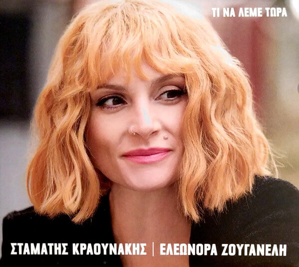 Ελεωνόρα Ζουγανέλη, Σταμάτης Κραουνάκης - Τι Να Λέμε Τώρα - CD