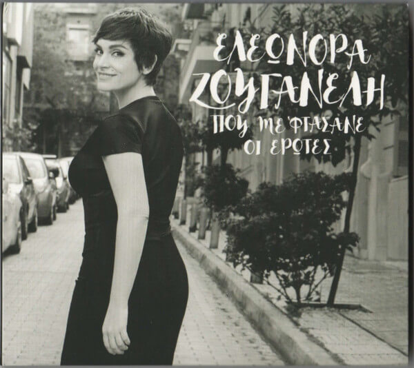 Ελεωνόρα Ζουγανέλη - Που Με Φτάσανε Οι Έρωτες - CD