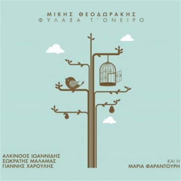 Μίκης Θεοδωράκης, Αλκίνοος Ιωαννίδης, Σωκράτης Μάλαμας, Γιάννης Χαρούλης Και Η Μαρία Φαραντούρη - Φύλαξα Τ' Όνειρο - CD