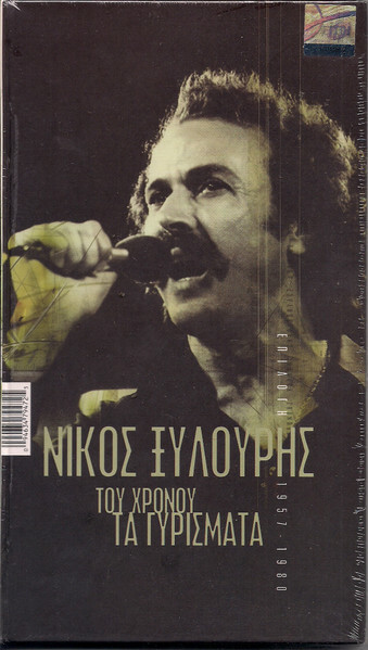 Νίκος Ξυλούρης - Του Χρόνου Τα Γυρίσματα - CD