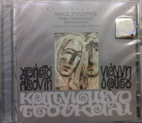 Χρήστος Λεοντής, Γιάννης Ρίτσος - Καπνισμένο Τσουκάλι - CD