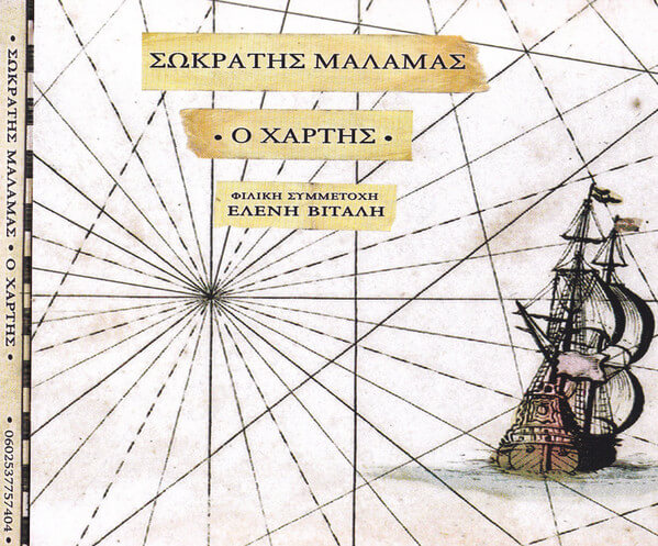 Σωκράτης Μάλαμας - Ο Χάρτης - CD