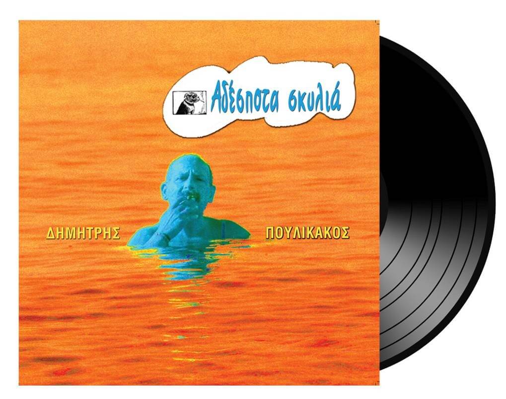 Δημήτρης Πουλικάκος - Αδέσποτα Σκυλιά - Vinyl LP
