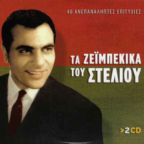 Στέλιος Καζαντζίδης - Τα Ζεϊμπέκικα του Στέλιου - CD