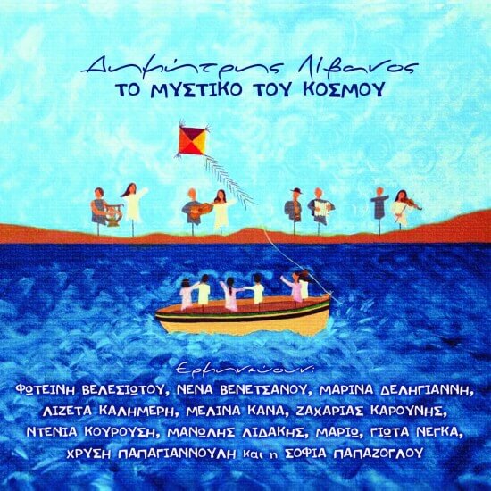 Δημήτρης Λίβανος - Το Μυστικό Του Κόσμου - CD