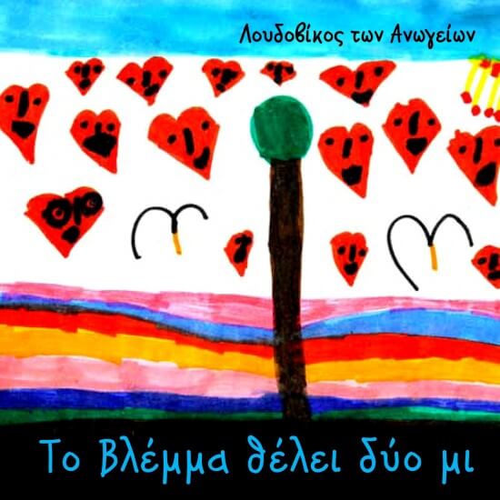 Λουδοβίκος Των Ανωγείων - Το Βλέμμα Θέλει Δύο Μι - CD