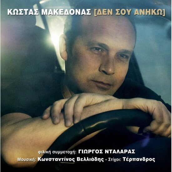 Κώστας Μακεδόνας - Δεν Σου Ανήκω - CD