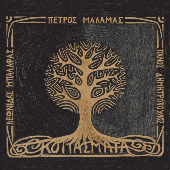 Πέτρος Μάλαμας - Κοιτάσματα - CD