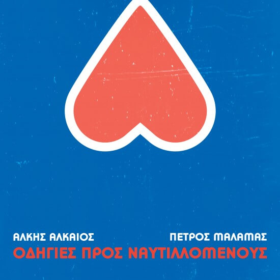 Πέτρος Μάλαμας - Οδηγίες Προς Ναυτιλλομένους - CD