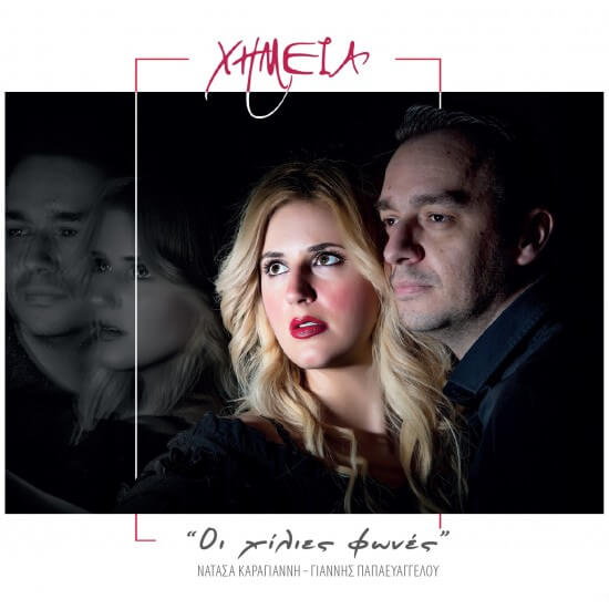 Νατάσα Καραγιάννη - Χημεία - CD