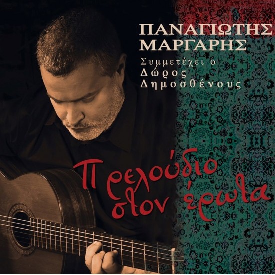 Παναγιώτης Μάργαρης - Πρελούδιο Στον Έρωτα - CD