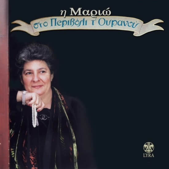Μαριώ - Περιβόλι Τ’ Ουρανού - CD