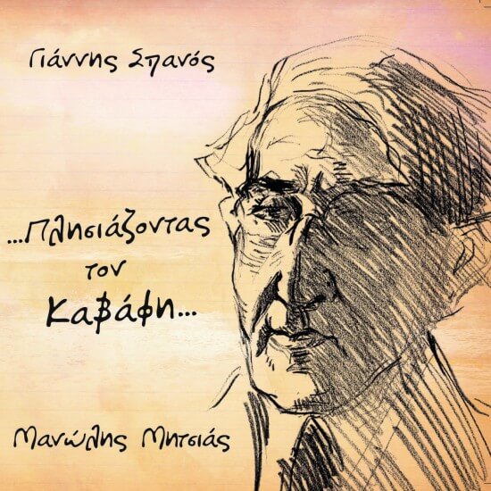 Γιάννης Σπανός - ...Πλησιάζοντας Τον Καβάφη - CD
