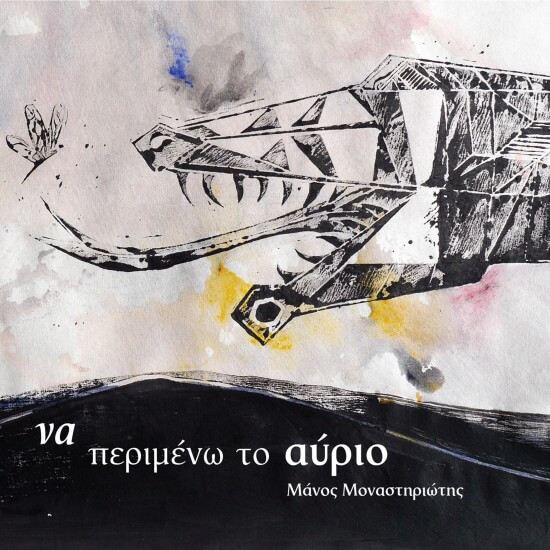 Μάνος Μοναστηριώτης - Να Περιμένω Το Αύριο - CD