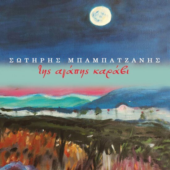 Σωτήρης Μπαμπατζάνης - Της Αγάπης Καράβι - CD