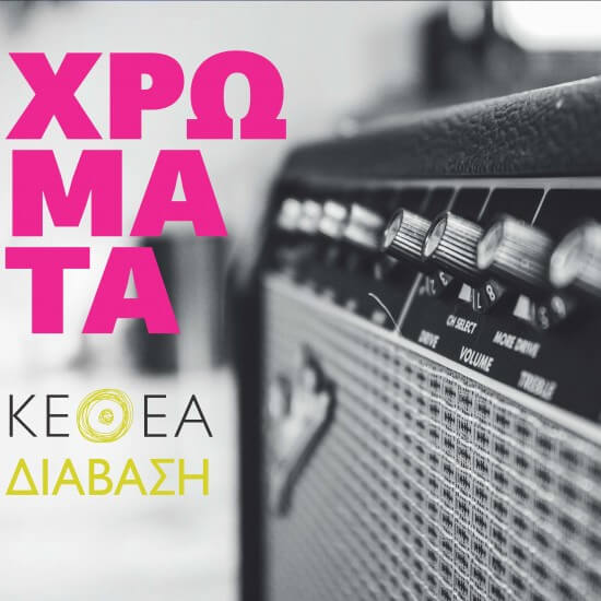 ΚΕΘΕΑ Διάβαση - Χρώματα - CD