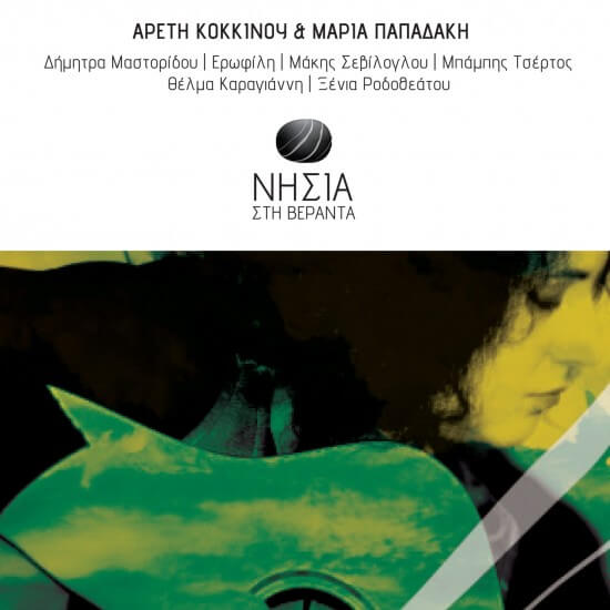 Αρετή Κοκκίνου, Μαρία Παπαδάκη - Νησιά στη Βεράντα - CD