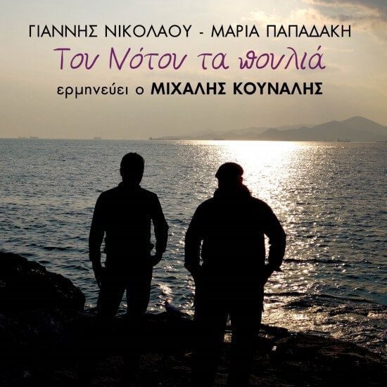 Μιχάλης Κουνάλης - Του Νότου Τα Πουλιά - CD