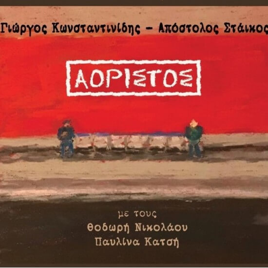 Γιώργος Κωνσταντινίδης, Απόστολος Στάικος - Αόριστος - CD