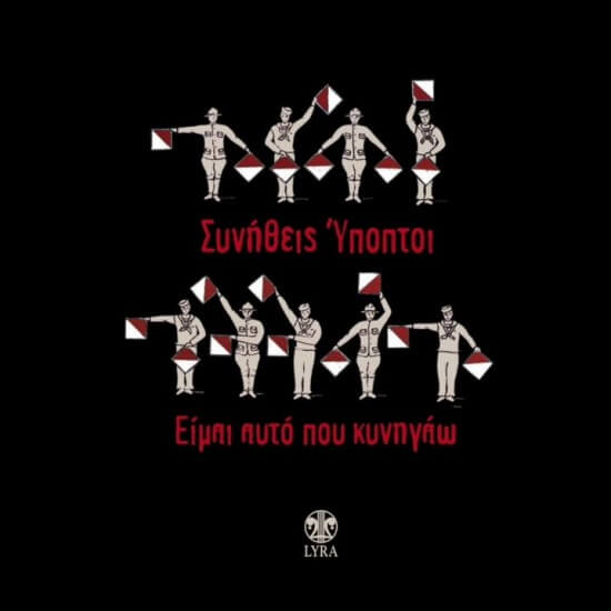 Συνήθεις Ύποπτοι - Είμαι Αυτό που Κυνηγάω - CD