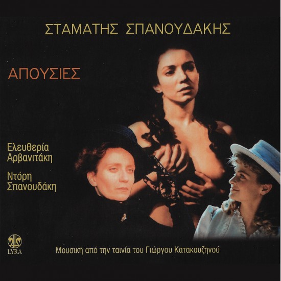 Σταμάτης Σπανουδάκης - Απουσίες - CD