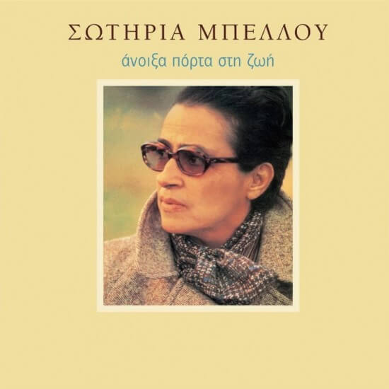 Σωτηρία Μπέλλου - Άνοιξα Πόρτα Στη Ζωή - CD