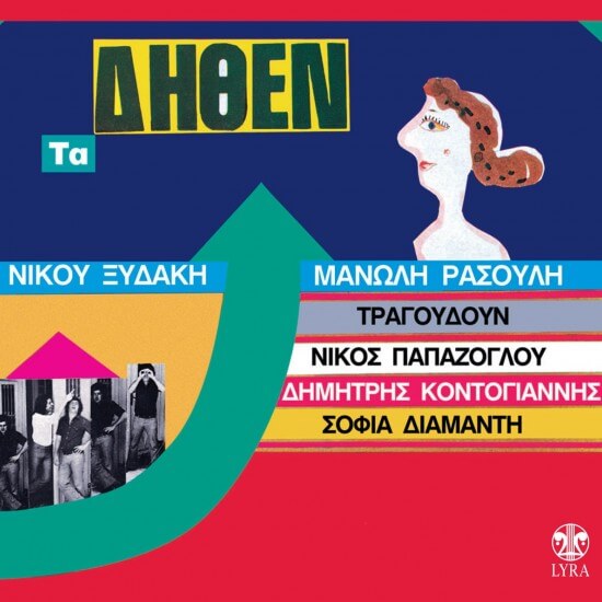 Νίκος Ξυδάκης - Μανώλης Ρασούλης - Τα Δήθεν - CD