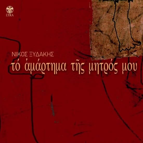 Νίκος Ξυδάκης - Το Αμάρτημα Της Μητρός μου - CD