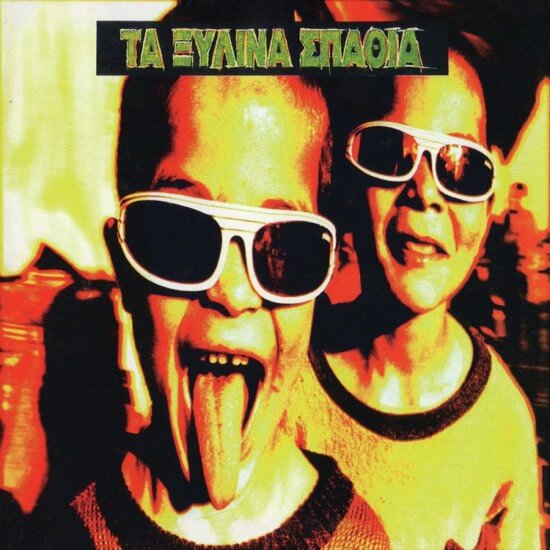 Τα Ξύλινα Σπαθιά - Τα Ξύλινα Σπαθιά - CD