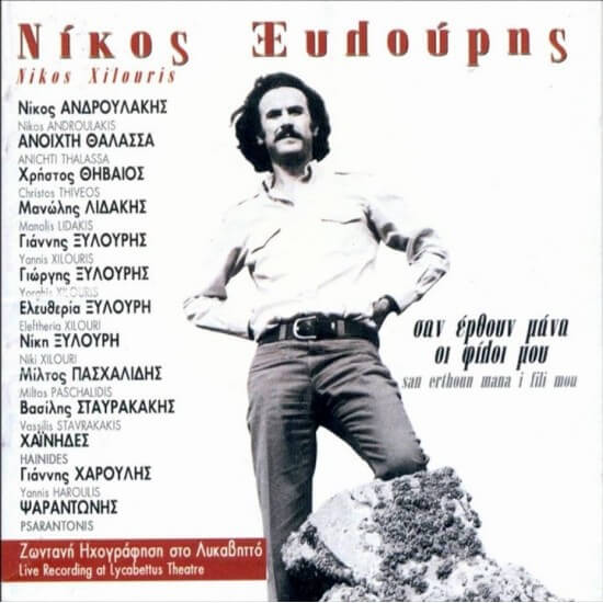 Νίκος Ξυλούρης - Σαν Έρθουν Μάνα Οι Φίλοι Μου - CD