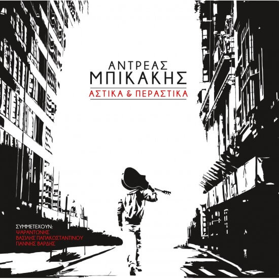 Αντρέας Μπικάκης - Αστικά & Περαστικά - CD