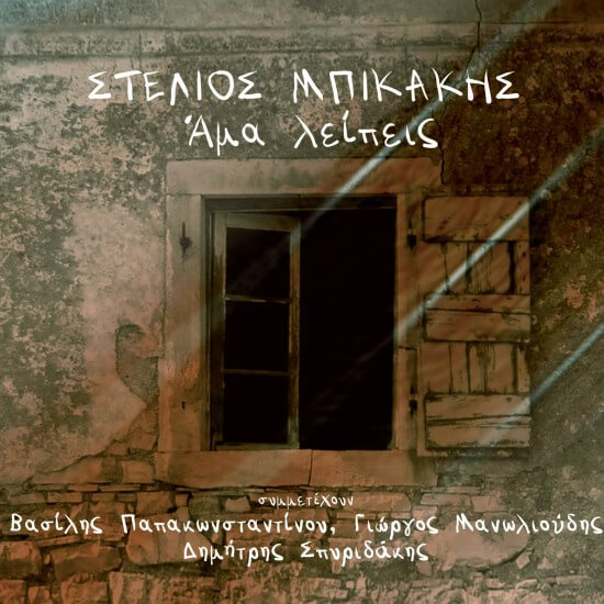 Αντρέας Μπικάκης - Άμα Λείπεις - CD