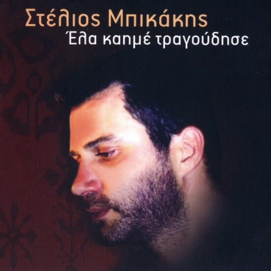 Αντρέας Μπικάκης - Έλα Καημέ Τραγούδησε - CD