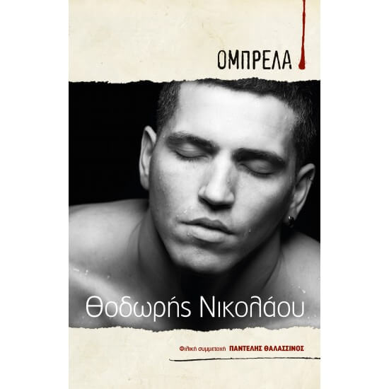 Θοδωρής Νικολάου - Ομπρέλα - CD